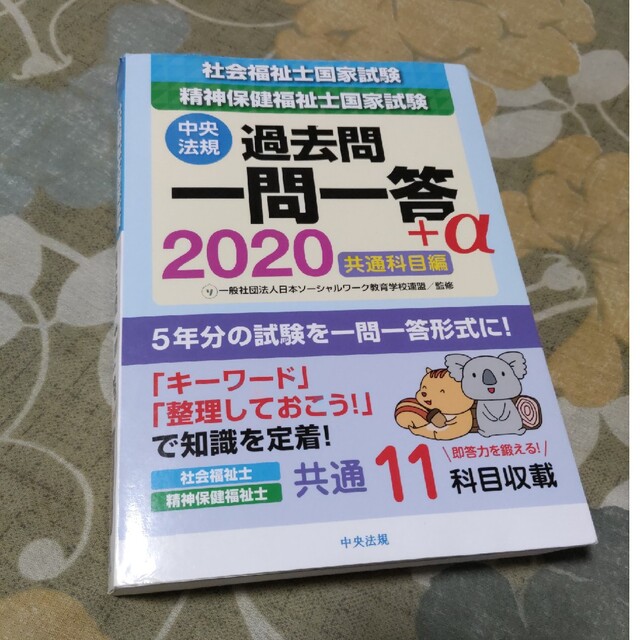 社会福祉士・精神保健福祉士国家試験過去問一問一答＋α共通科目編 ２０２０ エンタメ/ホビーの本(資格/検定)の商品写真