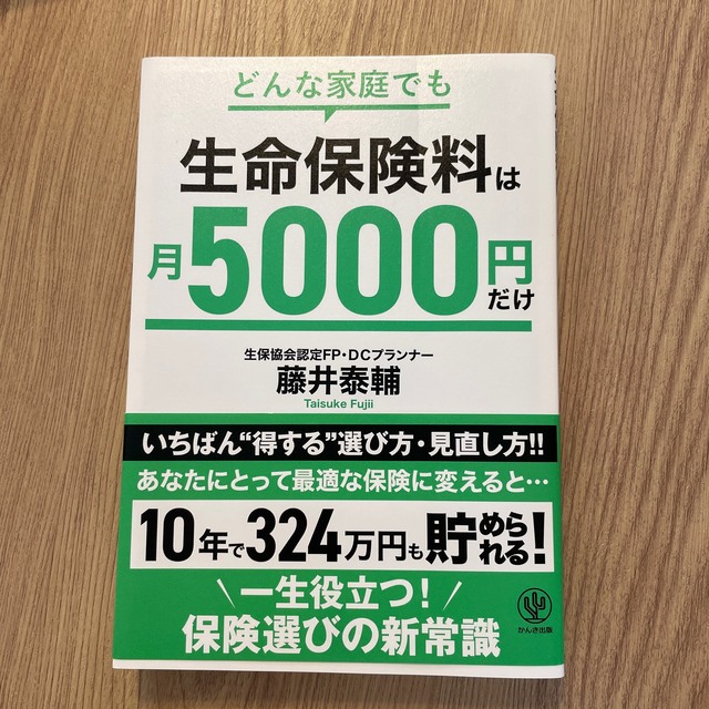 どんな家庭でも生命保険料は月５０００円だけ エンタメ/ホビーの本(ビジネス/経済)の商品写真