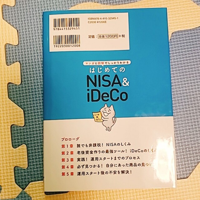 (名)【成美堂出版】はじめてのNISA&iDeCo エンタメ/ホビーの本(ビジネス/経済)の商品写真