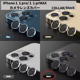 カメラレンズ　iPhone11　11promax　人気　黒　新発売　傷　話題(保護フィルム)