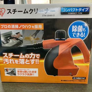 再最終値下げしました。アイリスオーヤマスチームくりーナー(その他)