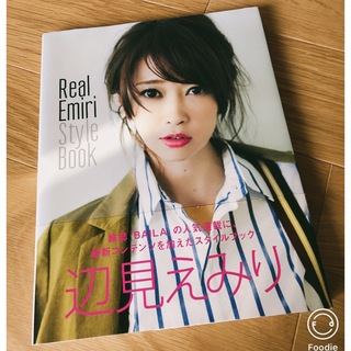 シュウエイシャ(集英社)の辺見えみり Real Emiri Style Book(ファッション/美容)