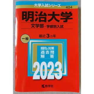 キョウガクシャ(教学社)の明治大学（文学部－学部別入試） ２０２３(語学/参考書)