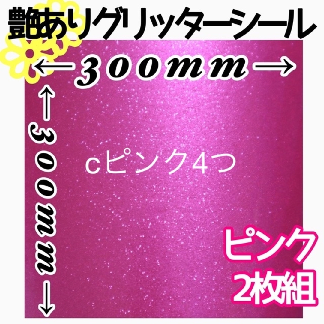 ♡C4こ追加ピンク 2枚 30×30 艶あり グリッターシール グリッターシート ハンドメイドの素材/材料(各種パーツ)の商品写真