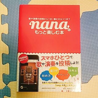 ヤマハ(ヤマハ)の(名)【ヤマハミュージックメディア】nanaをもっと楽しむ本(その他)