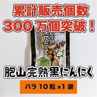 国産完熟黒にんにく【送料無料】バラ10粒×1袋　お試し用(乾物)