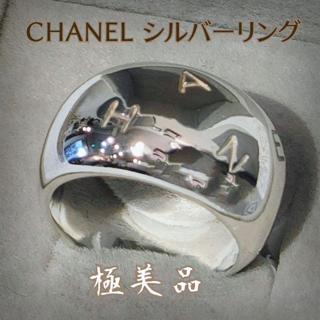 CHANEL(シャネル)の美品 シャネル シルバー リング ヴィンテージ SV925 シルバー 12号 レディースのアクセサリー(リング(指輪))の商品写真