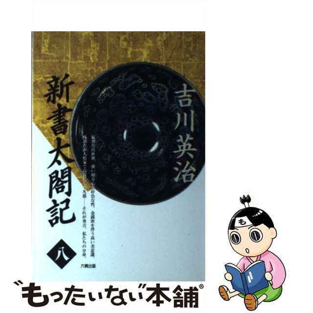 新書太閤記 第８巻/六興出版/吉川英治