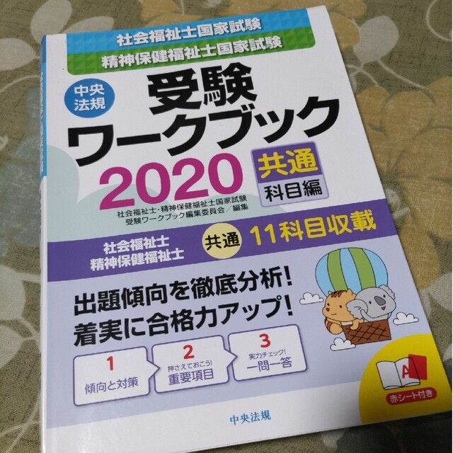 社会福祉士・精神保健福祉士国家試験受験ワークブック 共通科目編 ２０２０ エンタメ/ホビーの本(資格/検定)の商品写真