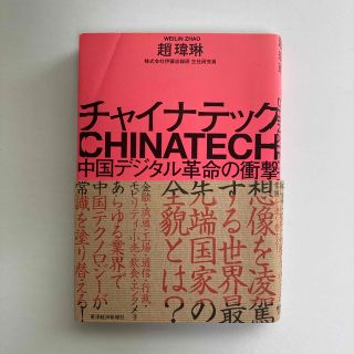 チャイナテック 中国デジタル革命の衝撃(ビジネス/経済)