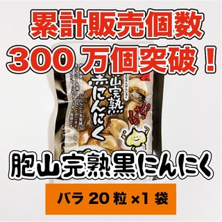 国産完熟黒にんにく【送料無料】バラ20粒×1袋(乾物)