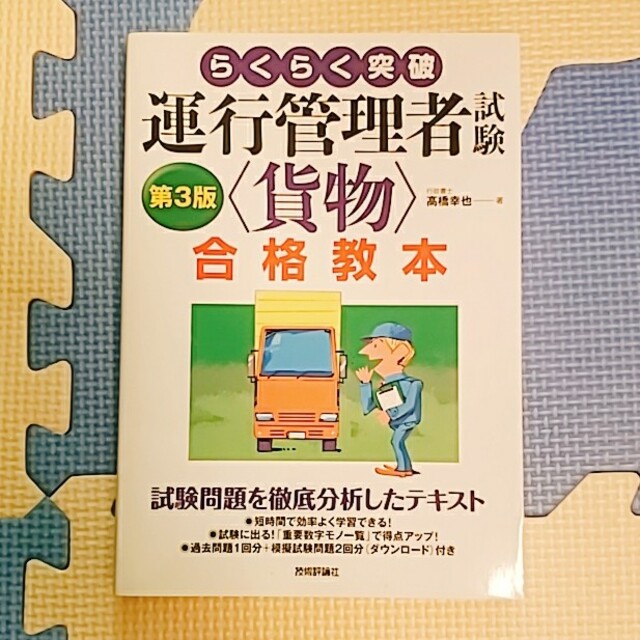 (名)【技術評論社】運行管理者試験 第3版 貨物 合格教本 エンタメ/ホビーの本(ビジネス/経済)の商品写真