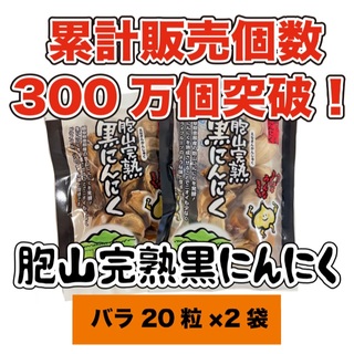 国産完熟黒にんにく【送料無料】バラ20粒×2袋(乾物)