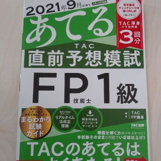 タックシュッパン(TAC出版)の2021年9月試験をあてる TAC直前予想模試 FP技能士1級(資格/検定)