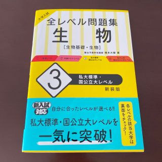 オウブンシャ(旺文社)の大学入試全レベル問題集生物 生物基礎・生物 ３ 新装版(語学/参考書)