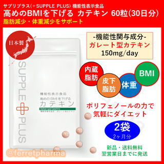 機能性表示食品 サプリプラス 高めのBMIを下げる カテキン 30日分 2袋(ダイエット食品)