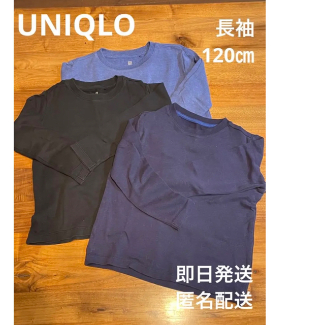 UNIQLO(ユニクロ)の【即日発送】UNIQLO ユニクロ 綿100% キッズ ロンT 120㎝ キッズ/ベビー/マタニティのキッズ服男の子用(90cm~)(Tシャツ/カットソー)の商品写真