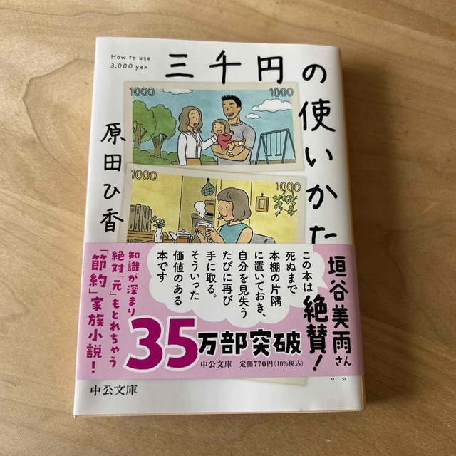 三千円の使いかた エンタメ/ホビーの本(文学/小説)の商品写真