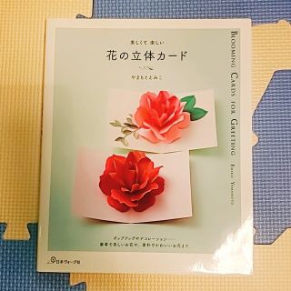 (名)【日本ヴォーグ社】花の立体カード(アート/エンタメ)