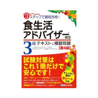 食生活アドバイザー検定3級 テキスト&模擬問題集[第4版](資格/検定)