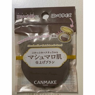キャンメイク(CANMAKE)のCANMAKE キャンメイク マシュマロフィニッシュパウダー ブラシ(ブラシ・チップ)