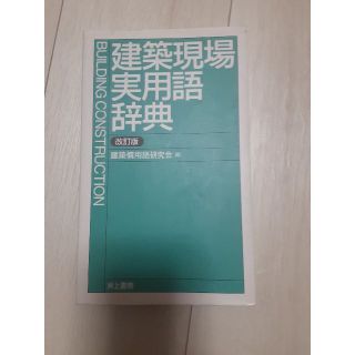 建築現場実用語辞典(資格/検定)