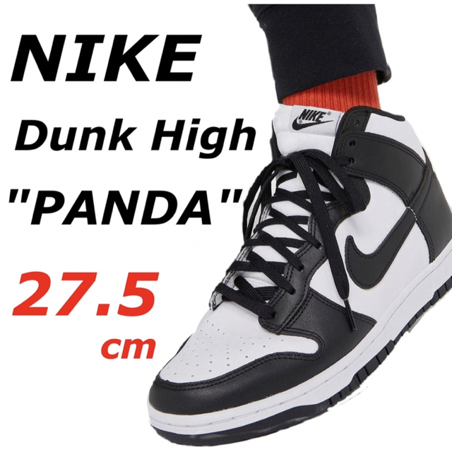 Nike Dunk ナイキ ダンクハイ ホワイトブラック　パンダ　白黒　27.5