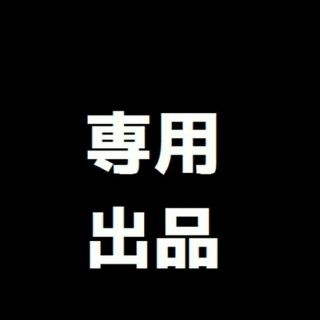 よっちゃん様専用(その他)