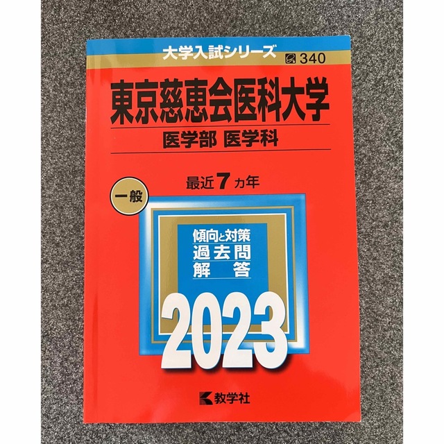 東京慈恵会医科大学　2023　赤本