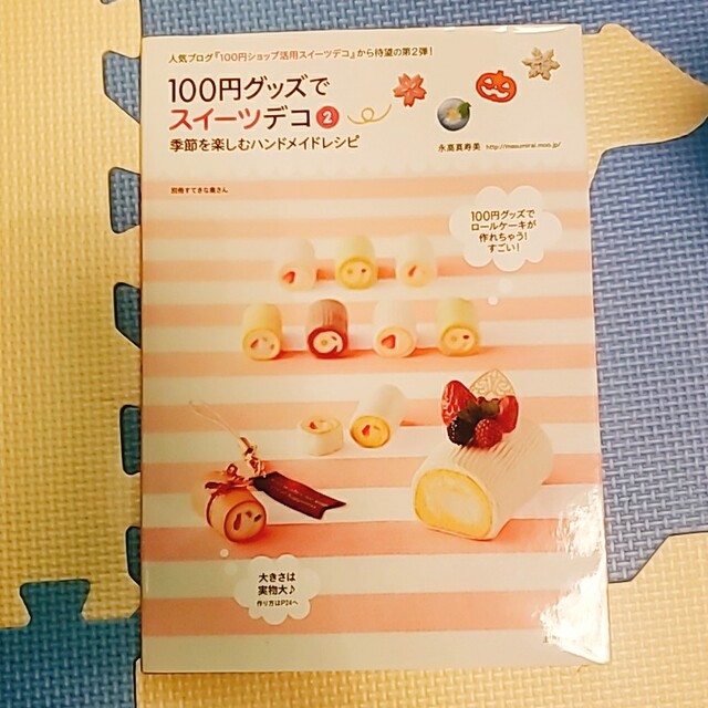 主婦と生活社(シュフトセイカツシャ)の(名)【主婦と生活社】100円グッズでスイーツテコ② エンタメ/ホビーの本(趣味/スポーツ/実用)の商品写真