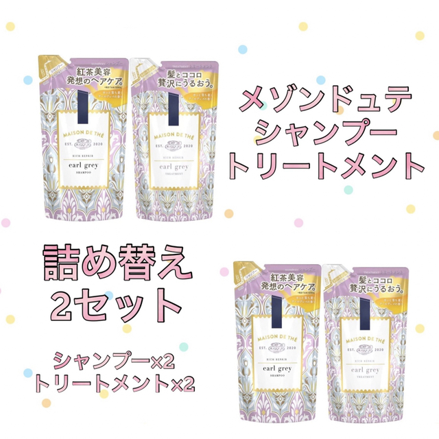 Unilever(ユニリーバ)のメゾンドュテ リッチリペア シャンプー トリートメント 詰め替え2セット コスメ/美容のヘアケア/スタイリング(シャンプー/コンディショナーセット)の商品写真