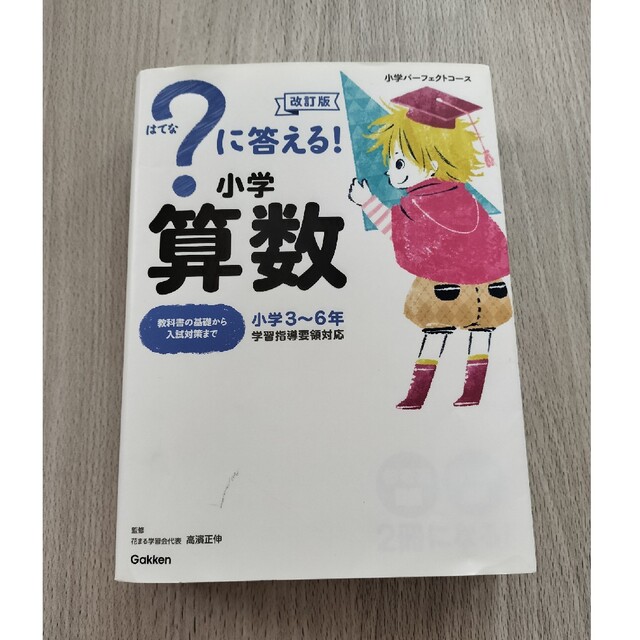 ？に答える！小学算数 改訂版 エンタメ/ホビーの本(語学/参考書)の商品写真