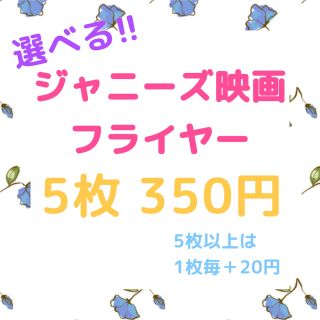 ジャニーズ(Johnny's)のジャニーズ出演映画　フライヤー(印刷物)