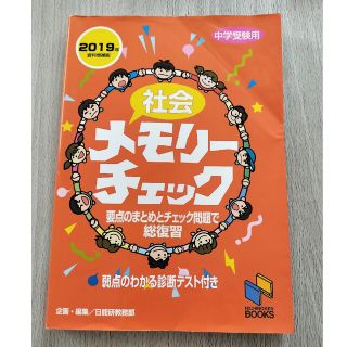 社会メモリーチェック 中学受験用 ２０１９年資料増補版(アート/エンタメ)