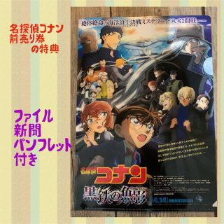 メイタンテイコナン(名探偵コナン)の名探偵コナン　黒鉄の魚影　ファイル　コナン新聞　新品(クリアファイル)