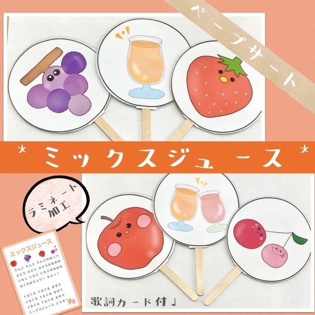 ミックスジュース ペープサート/ラミネート済みの通販 by *保育教材