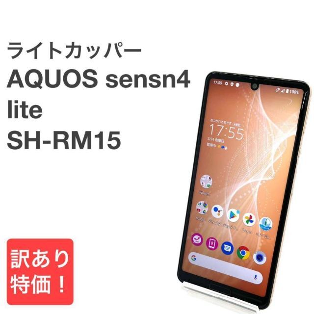 SHARP(シャープ)のAQUOS sense4 lite SH-RM15 ライトカッパー ⑯ スマホ/家電/カメラのスマートフォン/携帯電話(スマートフォン本体)の商品写真