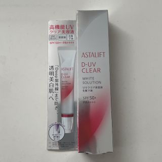 アスタリフト(ASTALIFT)のアスタリフト D-UVクリア ホワイトソリューション UVクリア美容液 化粧下地(化粧下地)