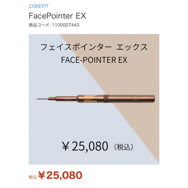 COREFIT 公式サイト購入 FACE-POINTER フェイスポインター 【売り切り御免！】 49.0%割引 