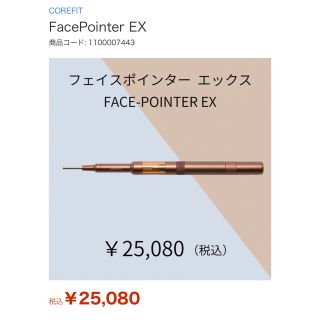 ポインター(POINTER)のCOREFIT 公式サイト購入　FACE-POINTER フェイスポインター　(フェイスケア/美顔器)