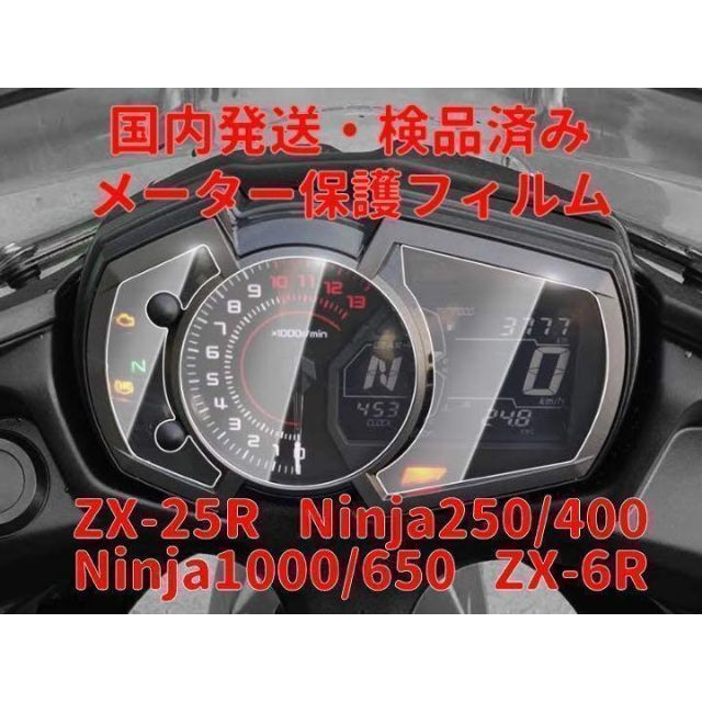 国内発送☆ZX25R メーター保護フィルム ninja250 400 1000の通販 国内発送☆ZX25R メーター保護フィルム ninja250 400 1000の通販