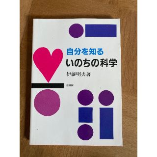 自分を知るいのちの科学(健康/医学)