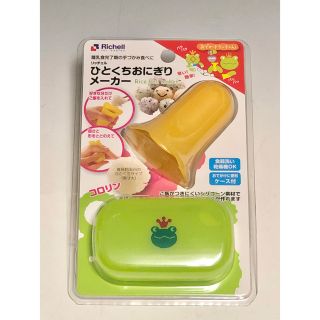 リッチェル(Richell)の【リッチェル】ひとくちおにぎりメーカー（ケース付）☆新品☆ 《外パッケージなし》(離乳食調理器具)