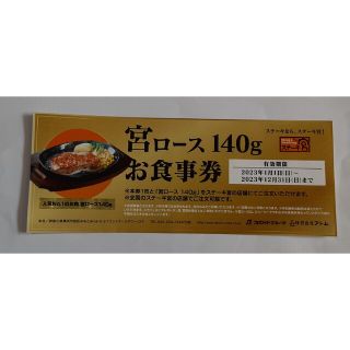 ステーキ宮　宮ロース140gお食事券&ドリンクバー年間38円パスポート(レストラン/食事券)