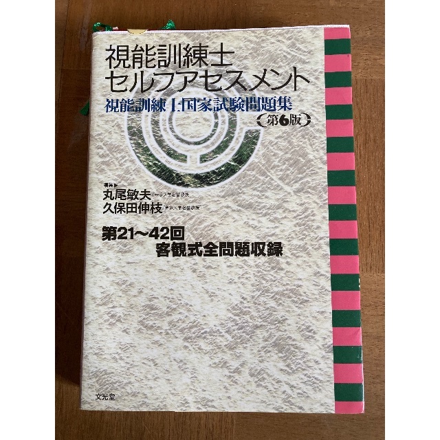 視能訓練士セルフアセスメント　第6版 エンタメ/ホビーの本(健康/医学)の商品写真