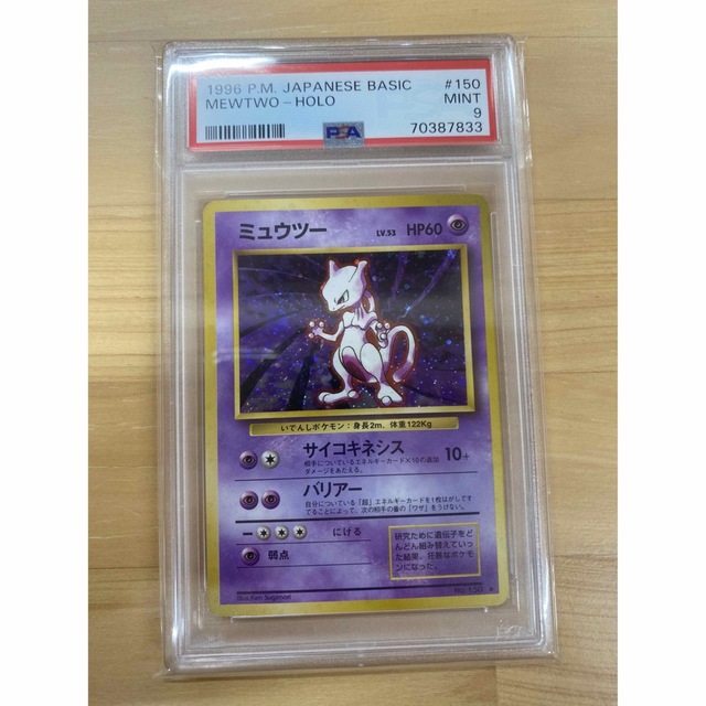 PSA9 旧裏 ミュウツー ポケモンカード 1996年　マークあり