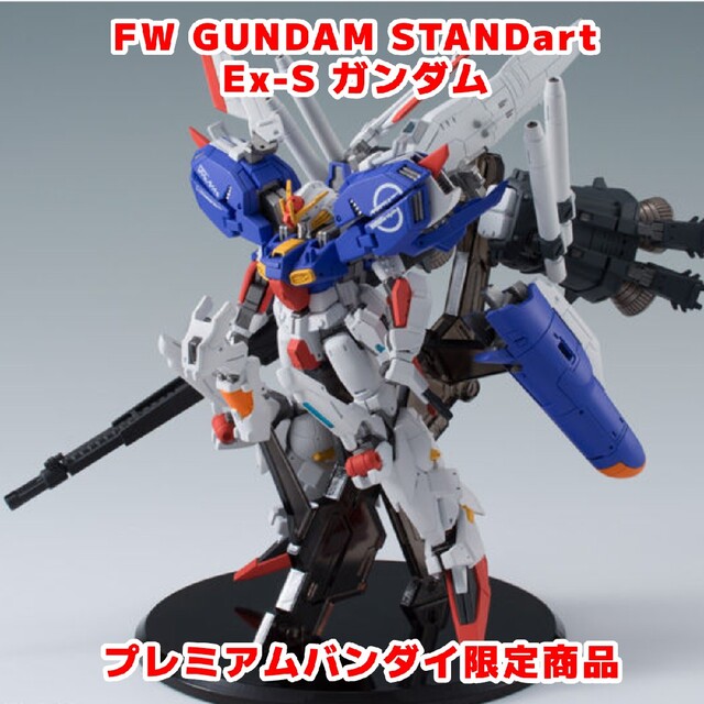 プレミアムバンダイ限定 FW GUNDAM STANDart：Ex-S ガンダム