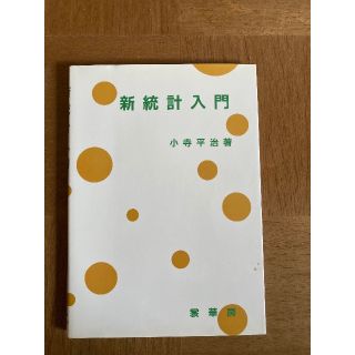 新統計入門(語学/参考書)