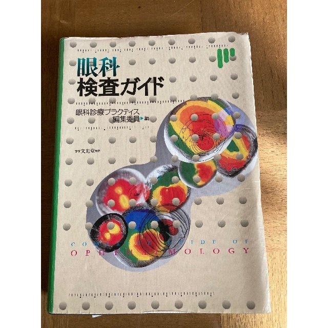 眼科検査ガイド エンタメ/ホビーの本(健康/医学)の商品写真