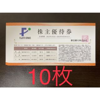 最新10枚セット 藤田観光 株主優待券(その他)